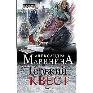 Горький квест. Том 1