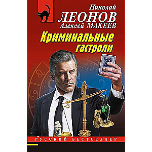 Криминальные гастроли