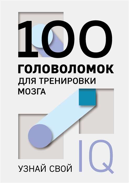 100 головоломок для тренировки мозга. Узнай свой IQ