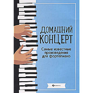 Домашний концерт. Самые известные произведения для фортепиано. 8-е издание