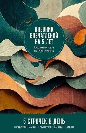 Дневник впечатлений на 5 лет. 5 строчек в день мини, пятибук