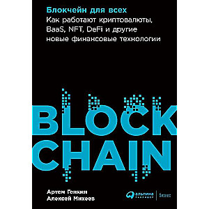 Блокчейн для всех. Как работают криптовалюты, BaaS, NFT, DeFi и другие новые финансовые технологии