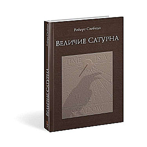 Величие Сатурна. Целительный миф. 16-е издание