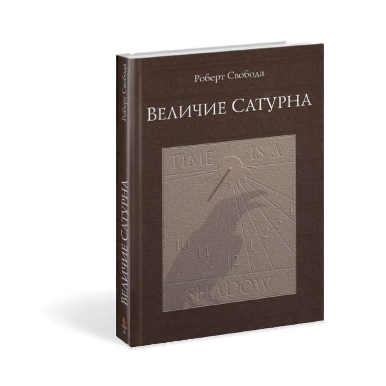 Величие Сатурна. Целительный миф. 16-е издание