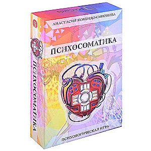 Психологическая игра Психосоматика