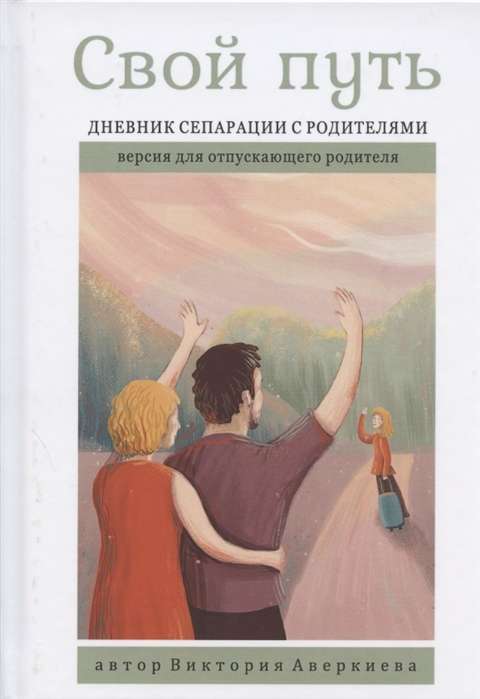 Свой путь. Дневник сепарации с родителями для отпускающего родителя