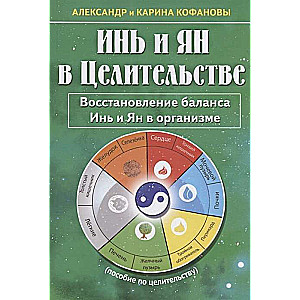 Инь и Ян в Целительстве. Восстановление баланса Инь и Ян в организме