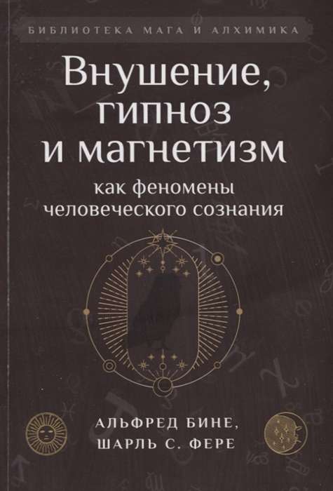 Внушение, гипноз и магнетизм как феномены человеческого сознания