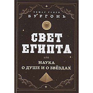 Свет Египта, или Наука о душе и о звёздах