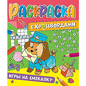 Раскраска с кроссвордами. Игры на смекалку