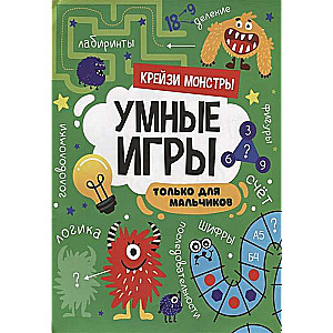 Умные игры для мальчиков. Крейзи монстры