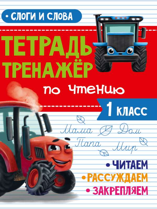 Тетрадь-тренажёр по чтению. 1 класс. Слоги и слова