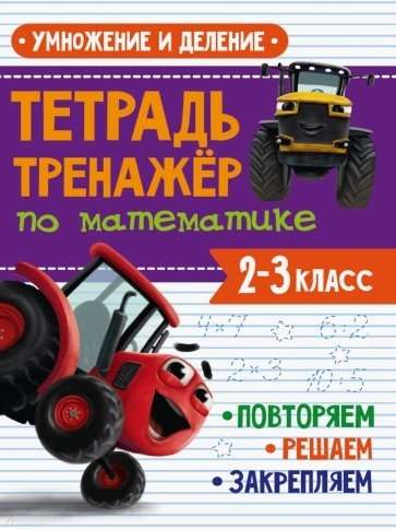 Тетрадь-тренажёр по математике. 2-3 классы. Умножение и деление