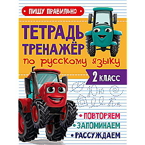 Тетрадь-тренажёр по русскому языку. 2 класс. Пишу правильно