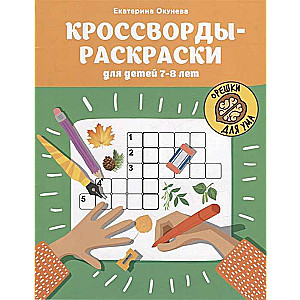 Кроссворды-раскраски для детей 7-8 лет