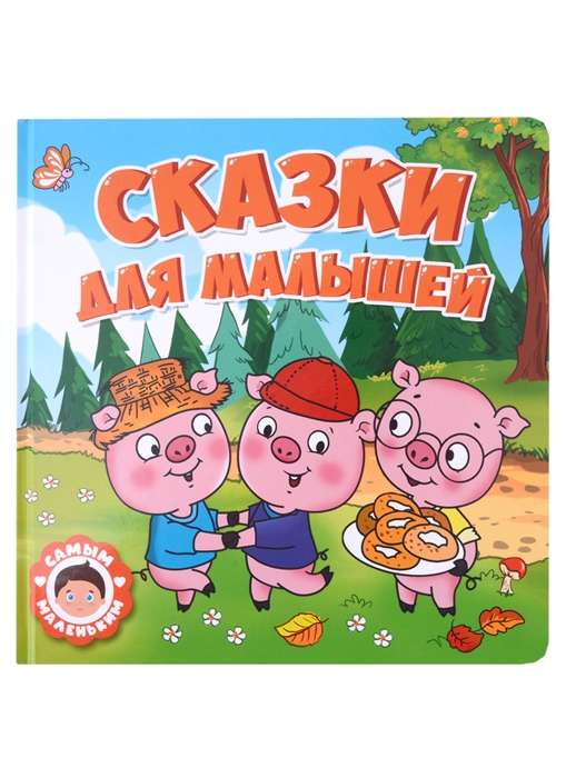 Сказки для малышей