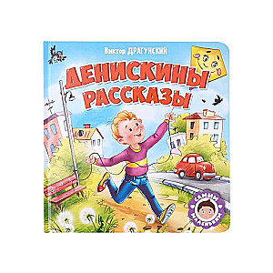 Денискины рассказы