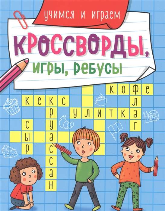 Кроссворды, игры, ребусы. Учимся и играем