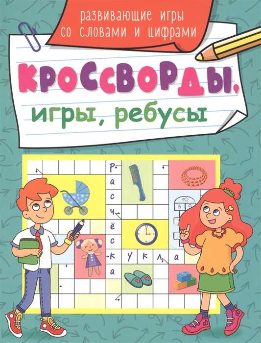 Кроссворды, игры, ребусы. Развивающие игры со словами и цифрами