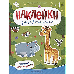 Высокий или низкий? Книжка с наклейками