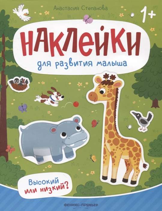 Высокий или низкий? Книжка с наклейками