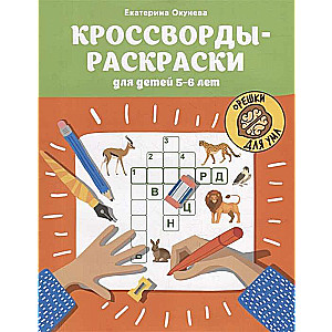 Кроссворды-раскраски для детей 5-6 лет