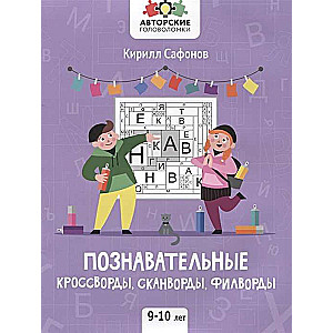 Познавательные кроссворды, сканворды, филворды. 9-10 лет. 2-е издание