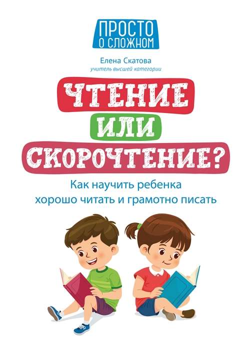 Чтение или скорочтение? Как научить ребёнка хорошо читать и грамотно писать