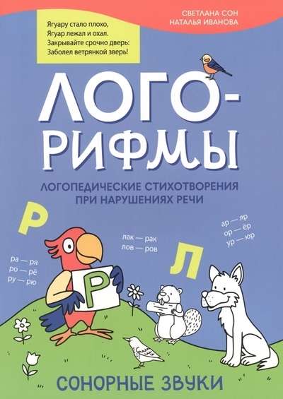 Лого-рифмы. Логопедические стихотворения при нарушениях речи: сонорные звуки