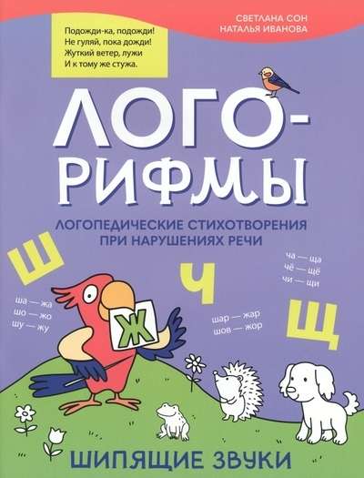 Лого-рифмы. Логопедические стихотворения при нарушениях речи: шипящие звуки