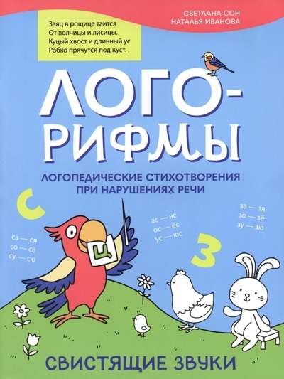 Лого-рифмы. Логопедические стихотворения при нарушениях речи: свистящие звуки