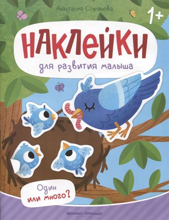 Один или много? Книжка с наклейками