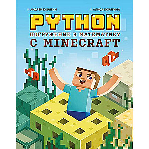 Python. Погружение в математику с Minecraft