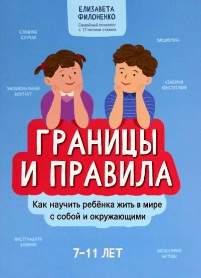 Границы и правила. Как научить ребёнка жить в мире с собой и окружающими