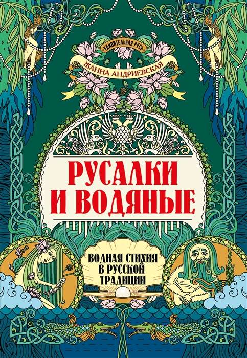 Русалки и водяные. Водная стихия в русской традиции