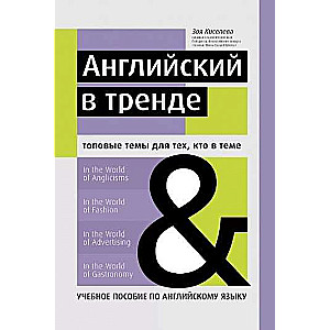 Английский в тренде. Топовые темы для тех, кто в теме. Учебное пособие по английскому языку