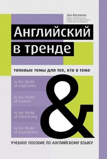 Английский в тренде. Топовые темы для тех, кто в теме. Учебное пособие по английскому языку