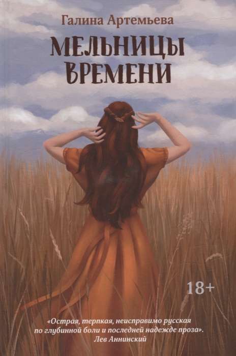 Мельницы времени