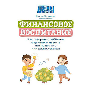 Финансовое воспитание. Как говорить с ребёнком о деньгах и научить его правильно ими распоряжаться