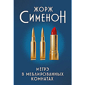 Мегрэ в меблированных комнатах