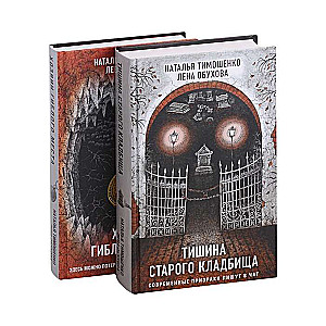 Секретное досье. Подарочное издание комплект из 2-х книг: Тишина старого кладбища + Хозяин гиблого места