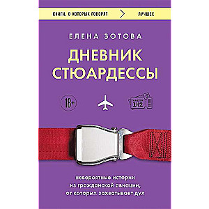 Дневник стюардессы. Невероятные истории из гражданской авиации, от которых захватывает дух