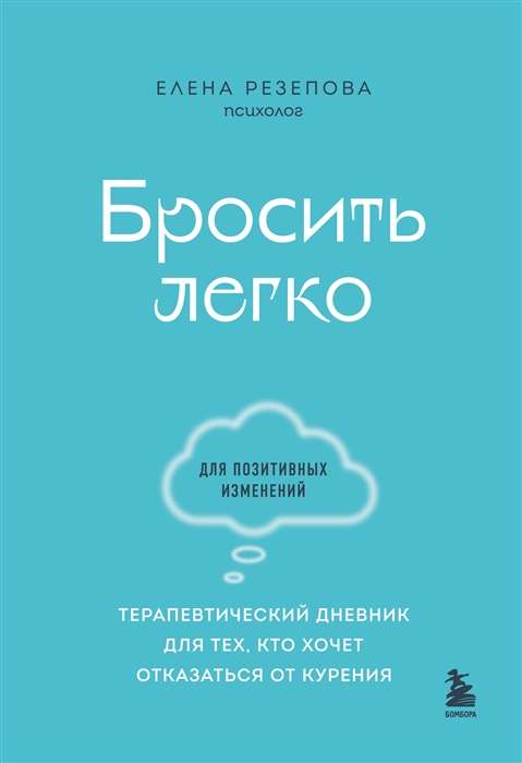 Бросить легко. Терапевтический дневник для тех, кто хочет отказаться от курения голубой