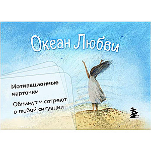 Океан Любви. Мотивационные карточки. Обнимут и согреют в любой ситуации