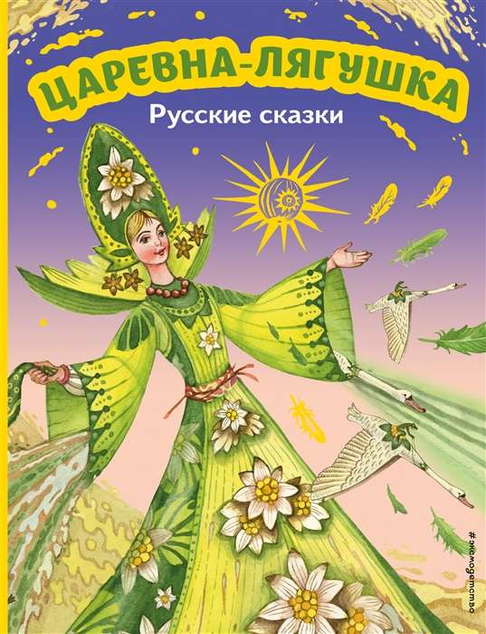 Царевна-лягушка. Русские сказки ил. М. Митрофанова