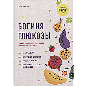 Богиня глюкозы. Нормализуйте уровень сахара в крови, чтобы изменить свою жизнь