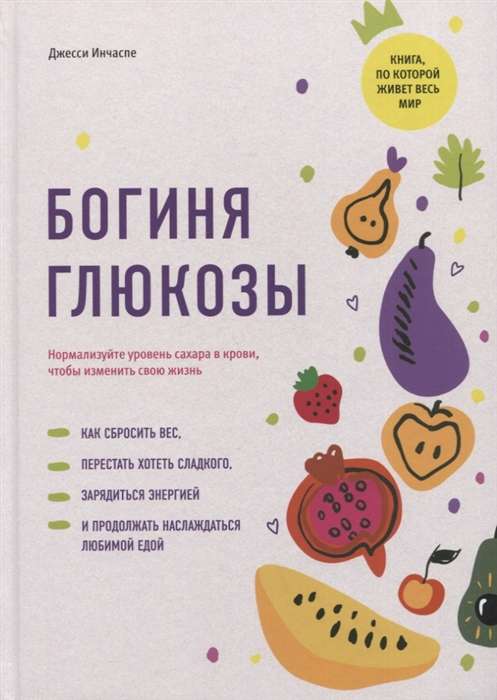 Богиня глюкозы. Нормализуйте уровень сахара в крови, чтобы изменить свою жизнь