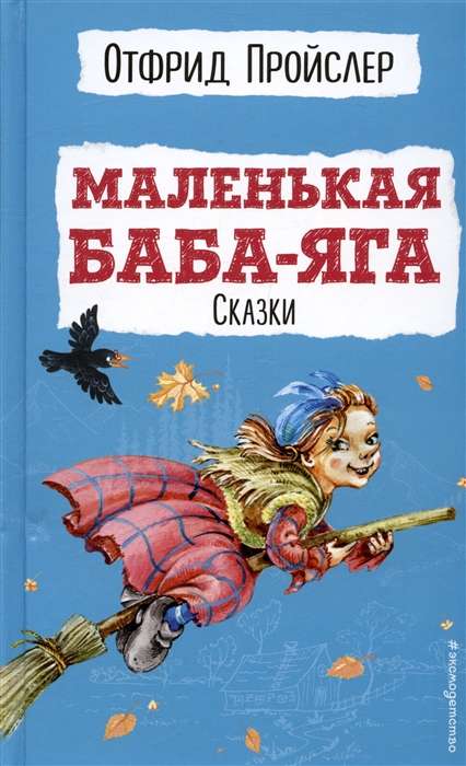 Маленькая Баба-Яга. Сказки с ил.