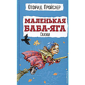 Маленькая Баба-Яга. Сказки с ил.