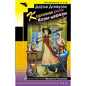 Коронная роль Козы-дерезы